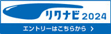 リクナビ20244年