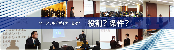 ソーシャルデザイナーとは?
